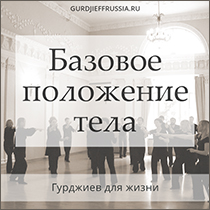 Базовое положение тела. Движения и музыка Георгия Гурджиева. Сакральные танцы. Гурджиевские танцы. Гурджиевские Движения. Четвертый Путь. Елена Блум. Gurdjieff Movements